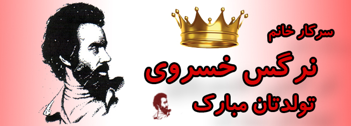 سرکار خانم نرگس خسروی تولدت مبارک سرکار خانم نرگس خسروی تولدت مبارک